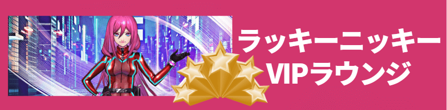 ラッキーニッキーのVIPラウンジ