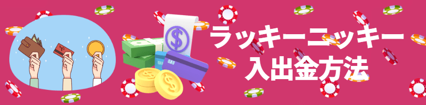 ラッキーニッキーの入出金方法