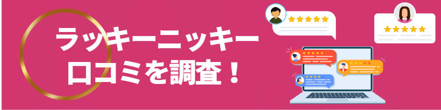 ラッキーニッキーは勝てない？