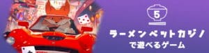 ラーメンベットカジノで遊べるゲーム