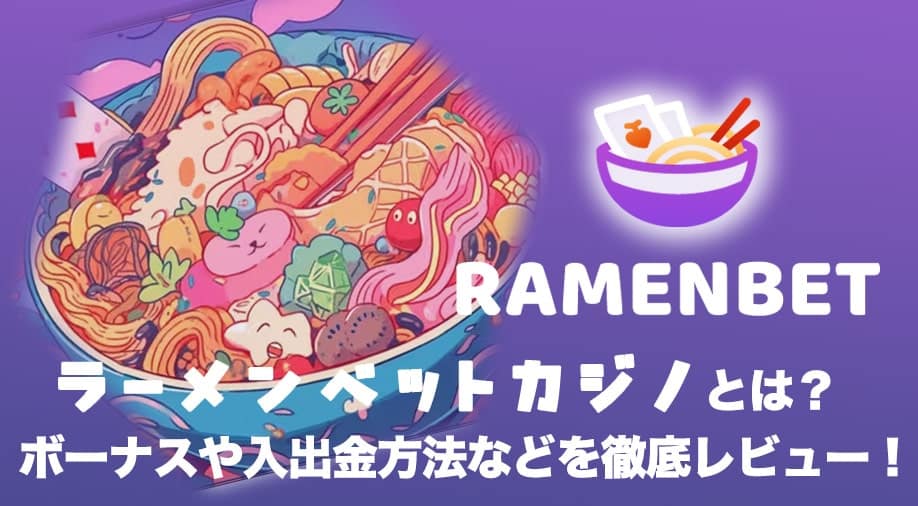 ラーメンベットカジノとは?ボーナスや入出金方法などを徹底レビュー! ラーメンベットカジノとは?ボーナスや入出金方法などを徹底レビュー!