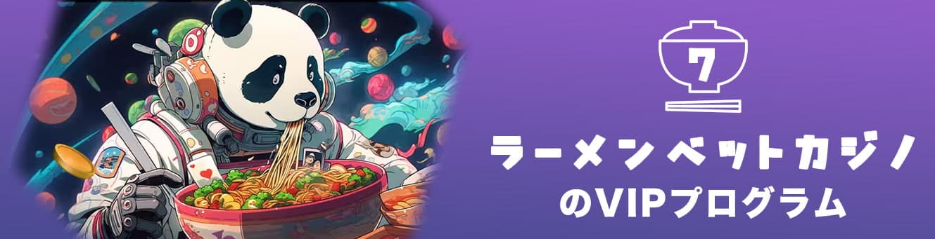 ラーメンベットカジノのVIPプログラム ラーメンベットカジノのVIPプログラム