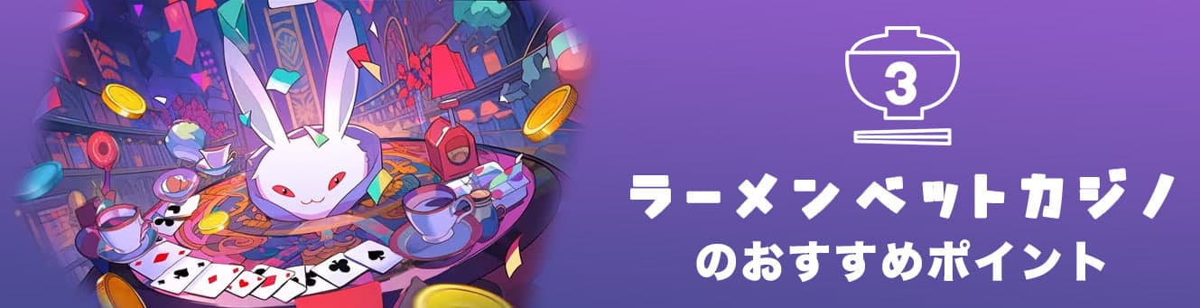 ラーメンベットカジノのおすすめポイント