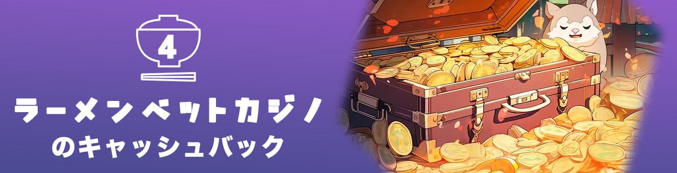 ラーメンベットカジノのキャッシュバック ラーメンベットカジノのキャッシュバック