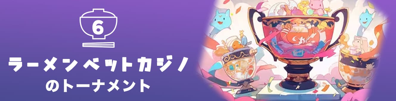ラーメンベットカジノのトーナメント ラーメンベットカジノのトーナメント