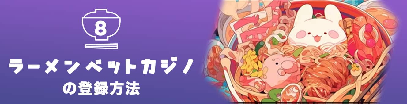 ラーメンベットカジノの登録方法 ラーメンベットカジノの登録方法