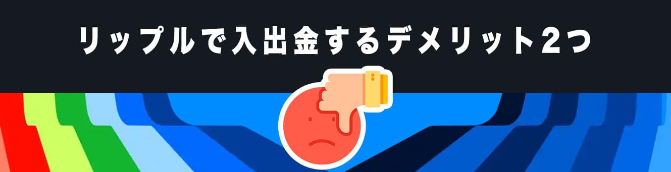 リップルで入出金するデメリット2つ