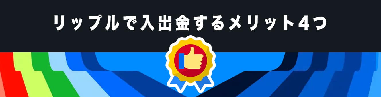 リップルで入出金するメリット4つ