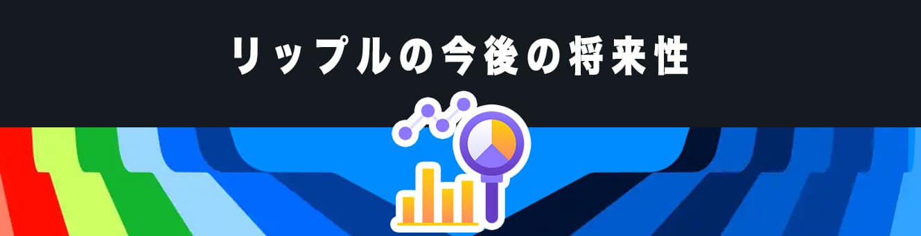 リップルの今後の将来性