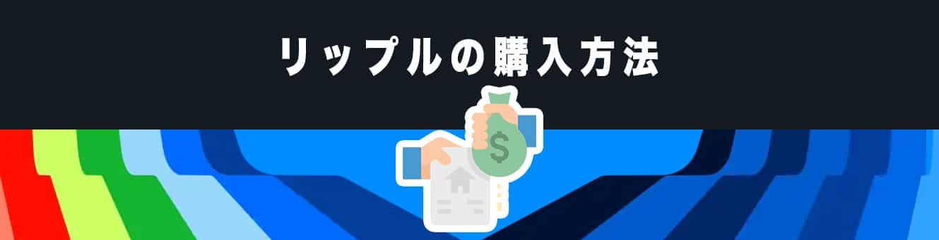 リップルの購入方法