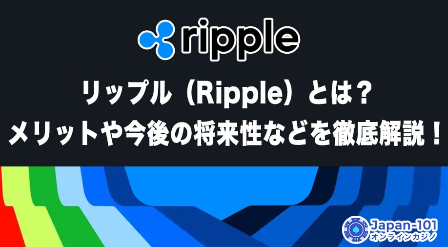 リップル（Ripple）とは？メリットや今後の将来性などを徹底解説！
