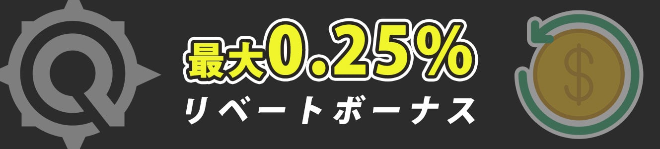 リベートボーナス【最大0.25%】