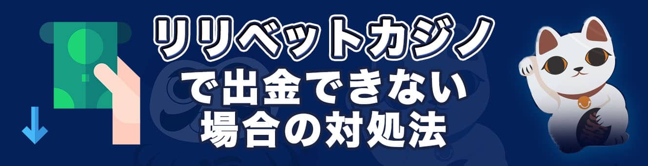 リリベットカジノで出金できない場合の対処法