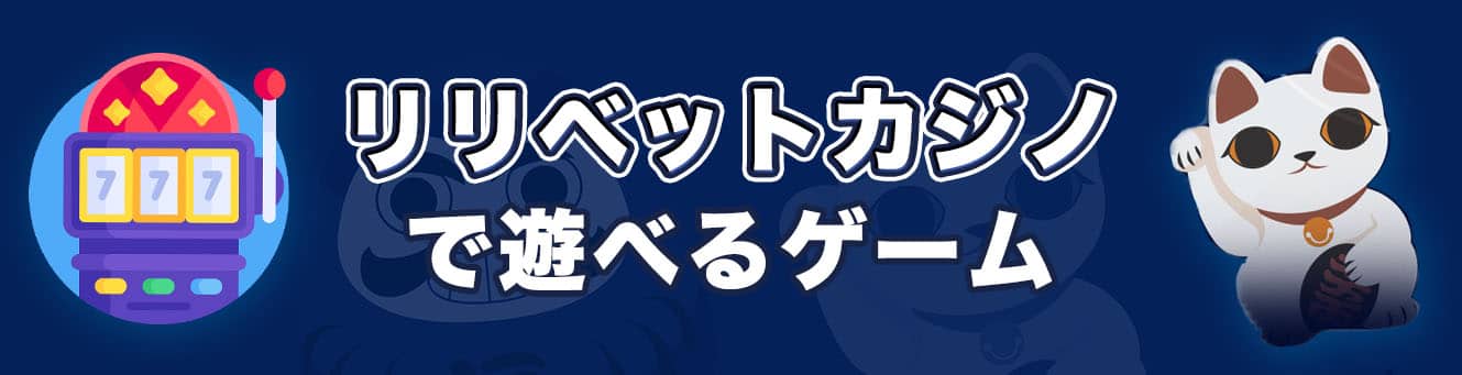 リリベットカジノで遊べるゲーム