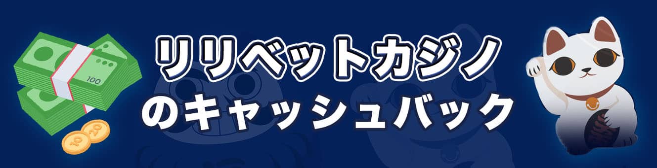 リリベットカジノのキャッシュバック