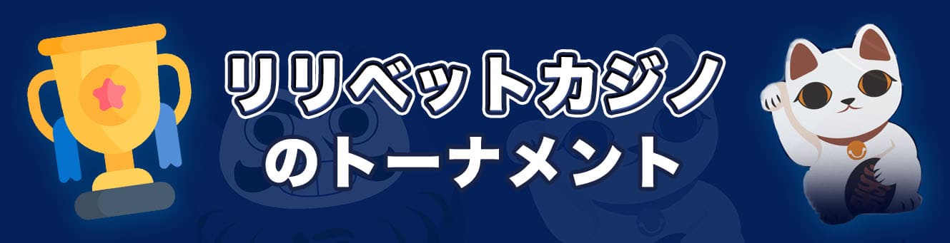 リリベットカジノのトーナメント