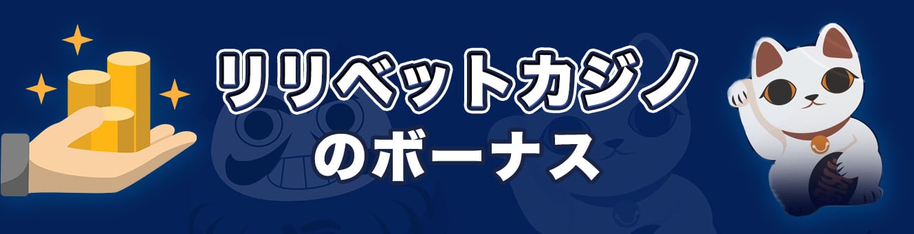 リリベットカジノのボーナス
