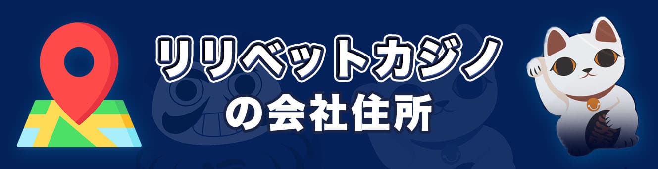 リリベットカジノの会社住所