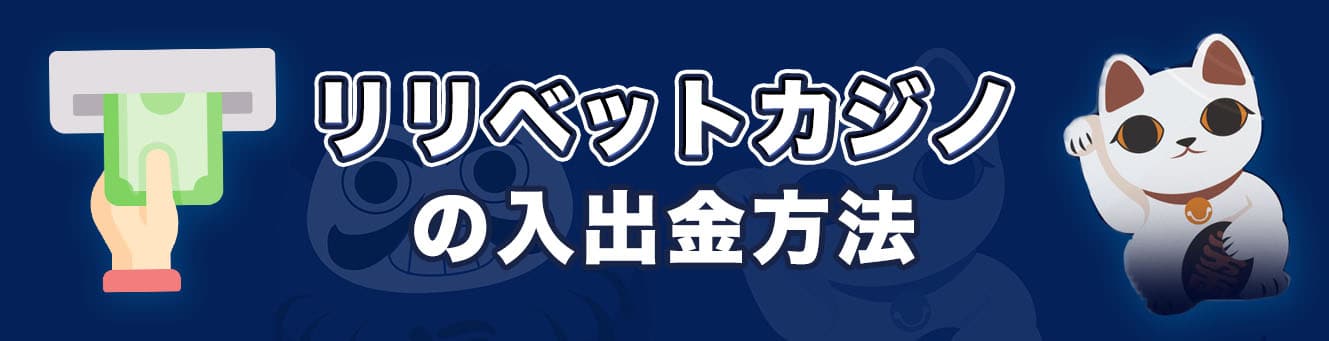 リリベットカジノの入出金方法