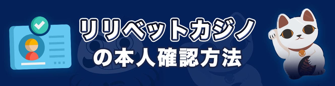 リリベットカジノの本人確認方法