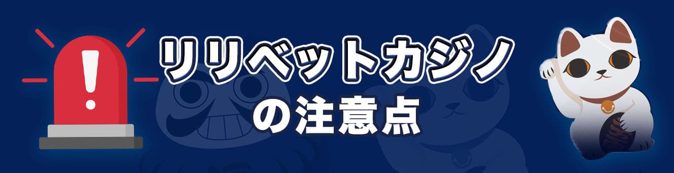 リリベットカジノの注意点