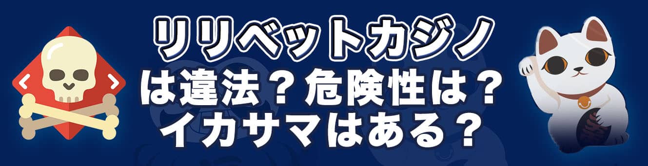 リリベットカジノは違法？危険性は？イカサマはある？