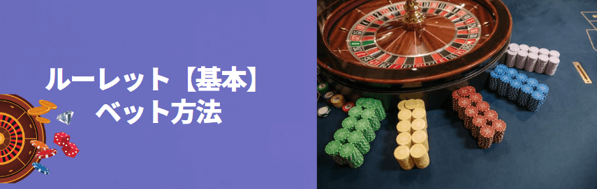ルーレットのベット方法