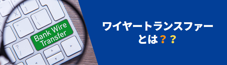ワイヤートランスファーとは