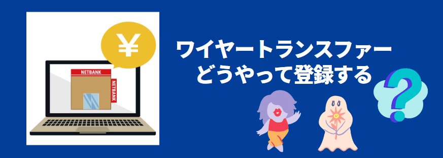 ワイヤートランスファーの登録方法