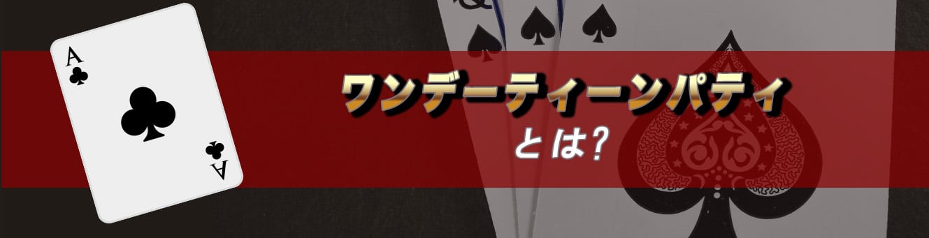 ワンデーティーンパティとは？