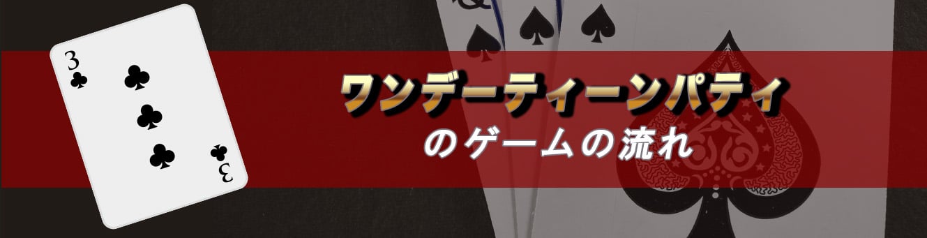 ワンデーティーンパティのゲームの流れ