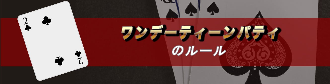 ワンデーティーンパティのルール