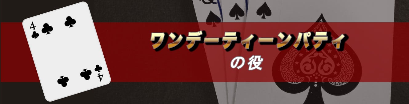 ワンデーティーンパティの役