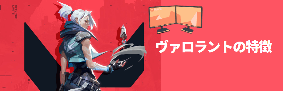 ヴァロラントの特徴 ヴァロラントの特徴
