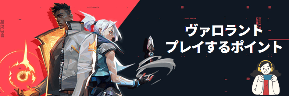 ヴァロラントをプレイする際のポイント ヴァロラントをプレイする際のポイント