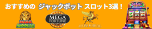 一攫千金を狙える！ジャックポットスロット