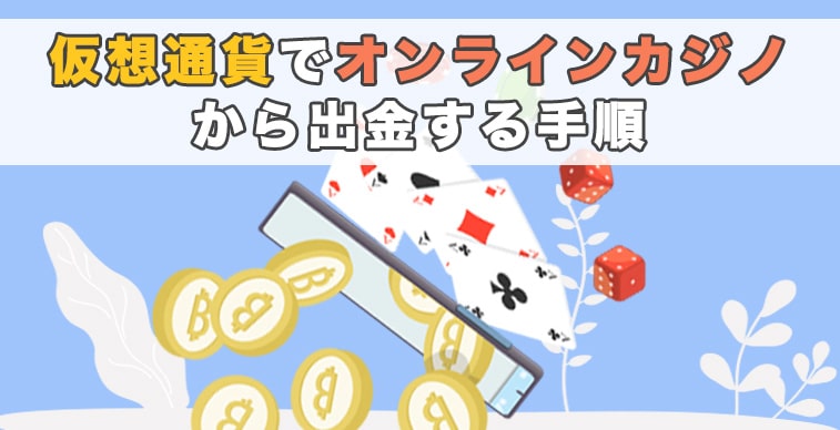 仮想通貨でオンラインカジノから出金する手順