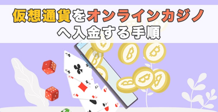 仮想通貨をオンラインカジノへ入金する手順