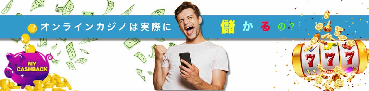オンラインカジノは儲かる