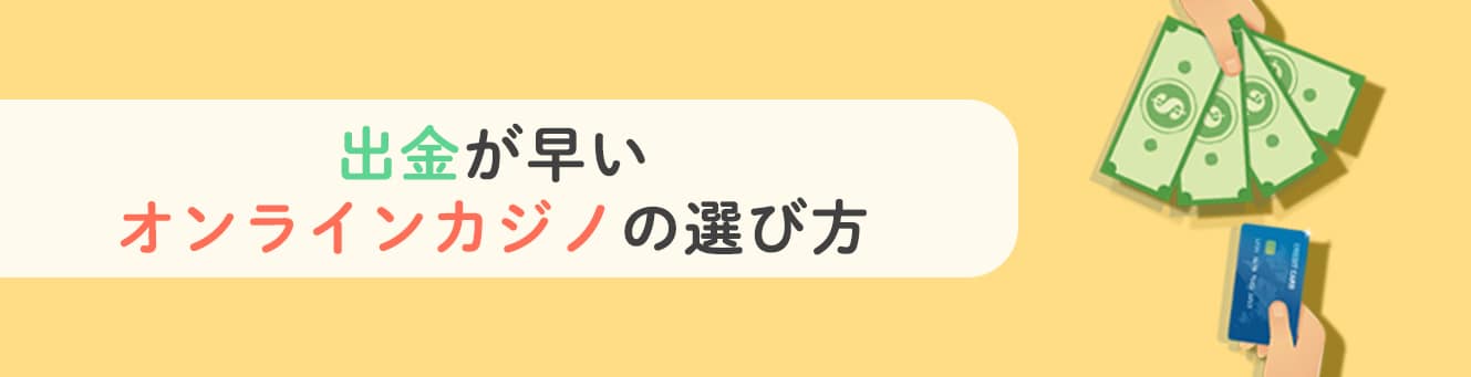 出金が早いオンラインカジノの選び方
