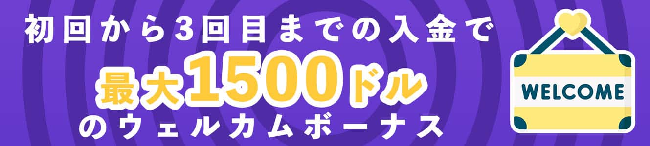 初回から3回目までの入金で最大1,500ドルのウェルカムボーナス