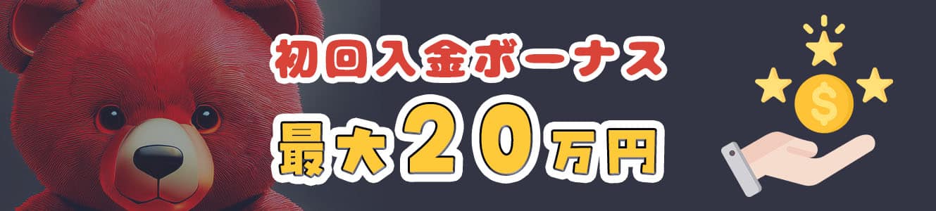 初回入金ボーナス最大20万円