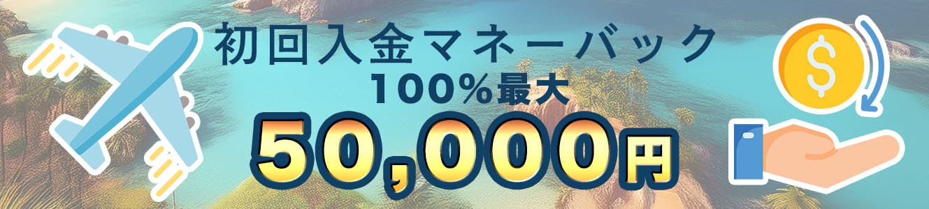 初回入金マネーバック100%最大50,000円