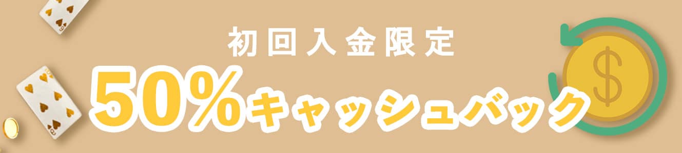 初回入金限定50%キャッシュバック