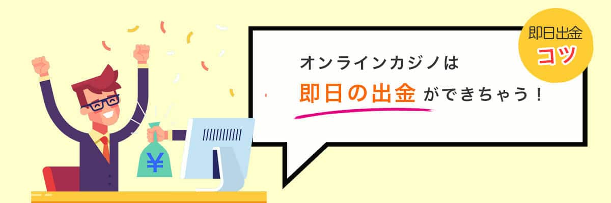 オンラインカジノから即日出金する方法