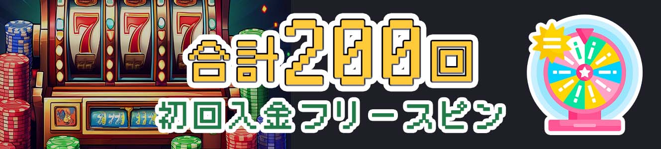 合計200回初回入金フリースピン