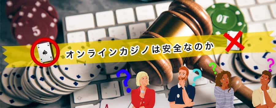 オンラインカジノは安全なのか