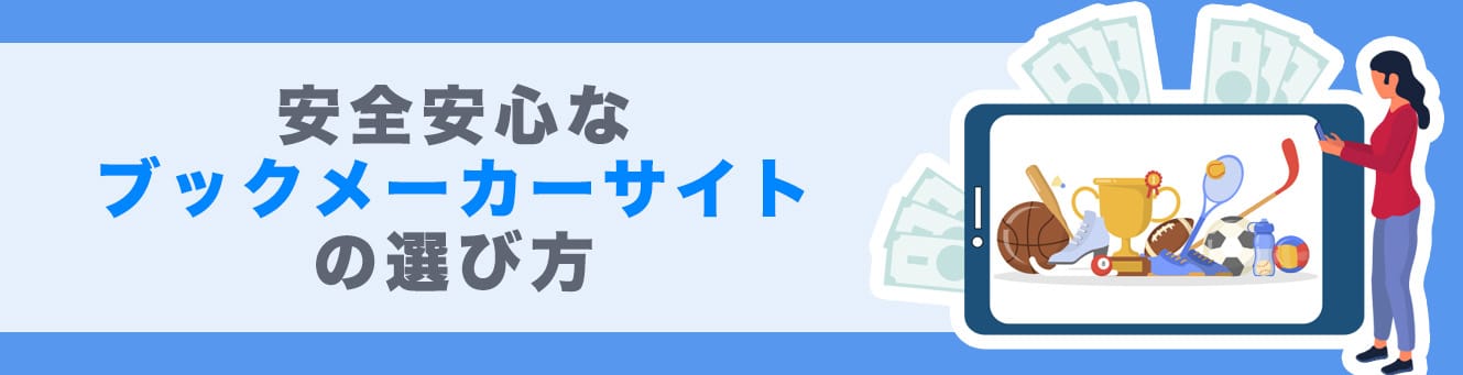 安全安心なブックメーカーサイトの選び方