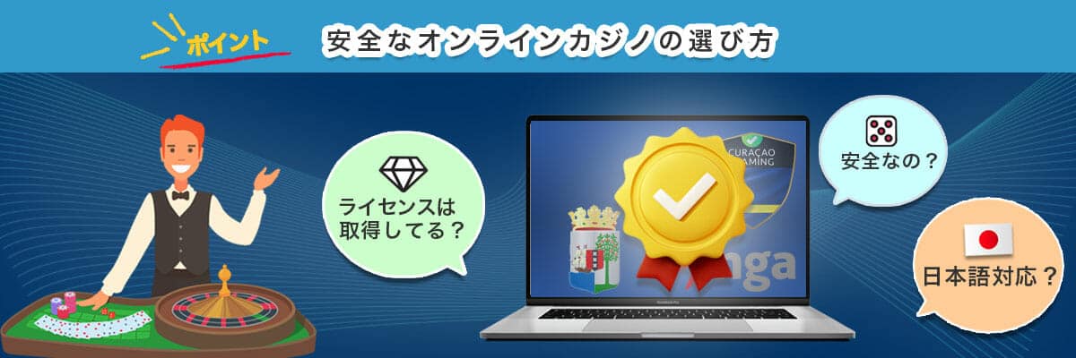 安全安心なオンラインカジノの選び方