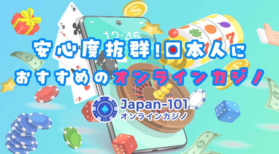 安心度抜群！日本人におすすめのオンラインカジノ